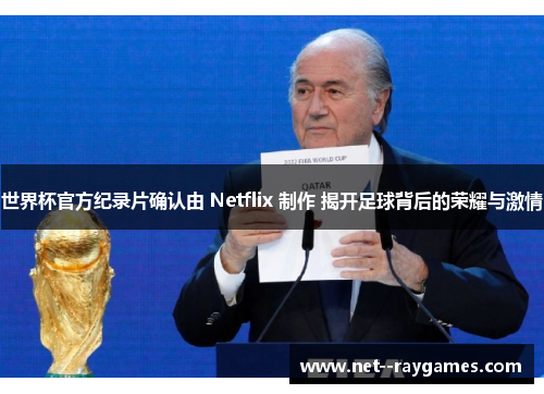 世界杯官方纪录片确认由 Netflix 制作 揭开足球背后的荣耀与激情 世界杯官方纪录片确认由 Netflix 制作 揭开足球背后的荣耀与激情