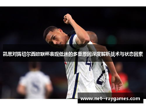 凯恩对阵切尔西欧联杯表现低迷的多重原因深度解析战术与状态因素