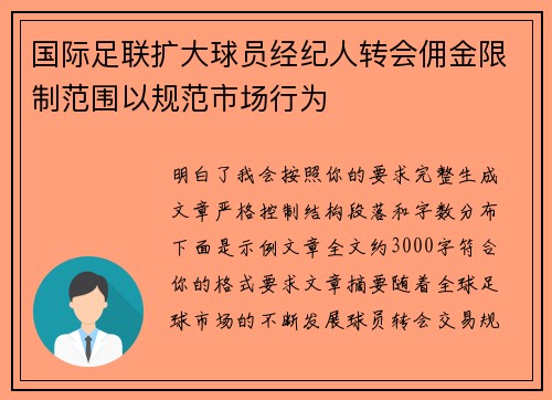 国际足联扩大球员经纪人转会佣金限制范围以规范市场行为 国际足联扩大球员经纪人转会佣金限制范围以规范市场行为