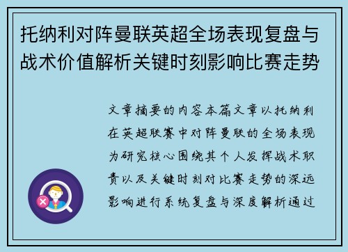 托纳利对阵曼联英超全场表现复盘与战术价值解析关键时刻影响比赛走势