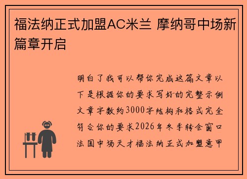 福法纳正式加盟AC米兰 摩纳哥中场新篇章开启