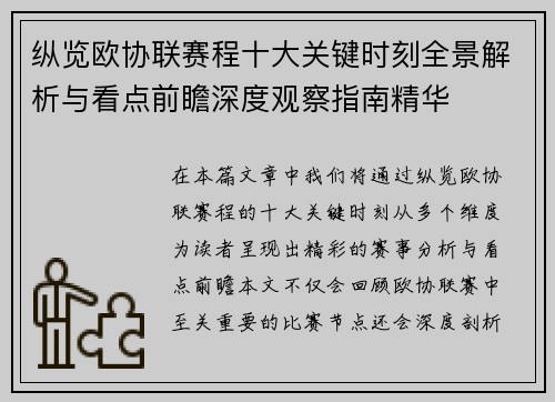 纵览欧协联赛程十大关键时刻全景解析与看点前瞻深度观察指南精华