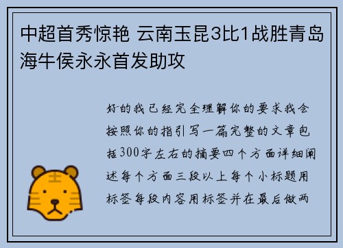 中超首秀惊艳 云南玉昆3比1战胜青岛海牛侯永永首发助攻