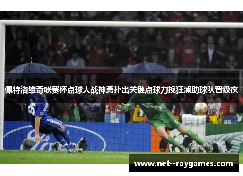 佩特洛维奇联赛杯点球大战神勇扑出关键点球力挽狂澜助球队晋级夜