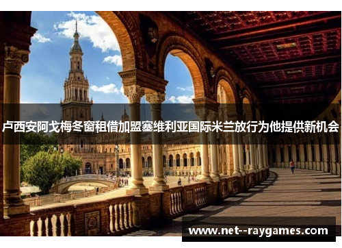 卢西安阿戈梅冬窗租借加盟塞维利亚国际米兰放行为他提供新机会