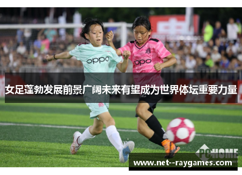 女足蓬勃发展前景广阔未来有望成为世界体坛重要力量