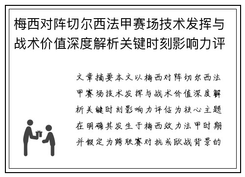 梅西对阵切尔西法甲赛场技术发挥与战术价值深度解析关键时刻影响力评估