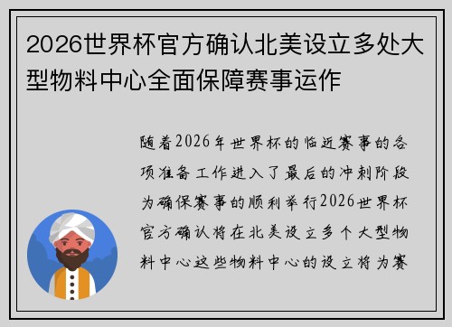 2026世界杯官方确认北美设立多处大型物料中心全面保障赛事运作