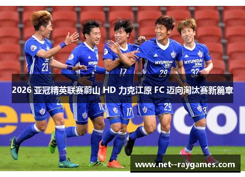 2026 亚冠精英联赛蔚山 HD 力克江原 FC 迈向淘汰赛新篇章 2026 亚冠精英联赛蔚山 HD 力克江原 FC 迈向淘汰赛新篇章