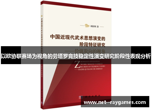 以欧协联赛场为视角的劳塔罗竞技稳定性演变研究阶段性表现分析 以欧协联赛场为视角的劳塔罗竞技稳定性演变研究阶段性表现分析