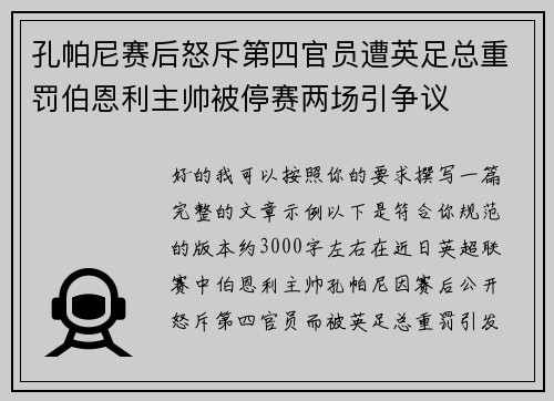 孔帕尼赛后怒斥第四官员遭英足总重罚伯恩利主帅被停赛两场引争议 孔帕尼赛后怒斥第四官员遭英足总重罚伯恩利主帅被停赛两场引争议