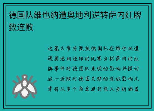 德国队维也纳遭奥地利逆转萨内红牌致连败