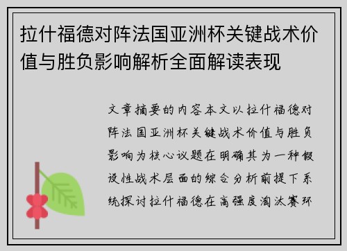 拉什福德对阵法国亚洲杯关键战术价值与胜负影响解析全面解读表现