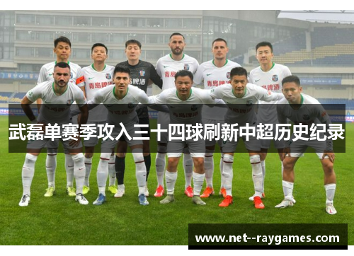 武磊单赛季攻入三十四球刷新中超历史纪录