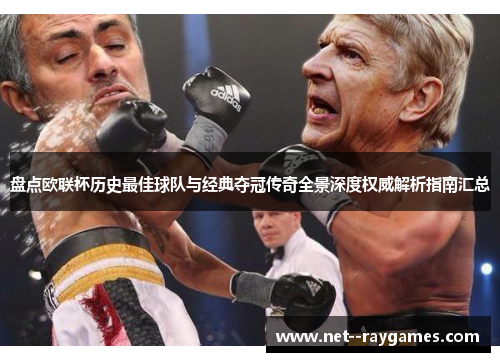 盘点欧联杯历史最佳球队与经典夺冠传奇全景深度权威解析指南汇总 盘点欧联杯历史最佳球队与经典夺冠传奇全景深度权威解析指南汇总