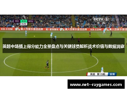 英超中场插上得分能力全景盘点与关键球员解析战术价值与数据洞察