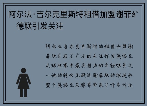 阿尔法·吉尔克里斯特租借加盟谢菲尔德联引发关注