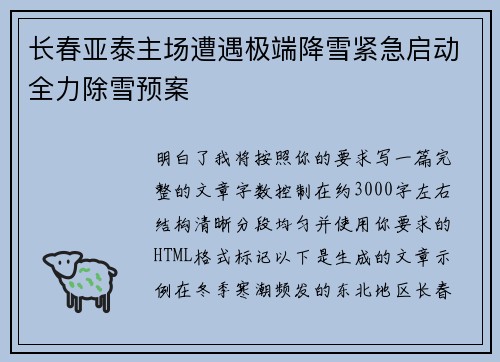 长春亚泰主场遭遇极端降雪紧急启动全力除雪预案