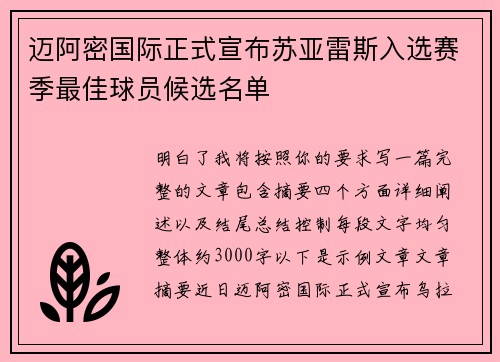 迈阿密国际正式宣布苏亚雷斯入选赛季最佳球员候选名单