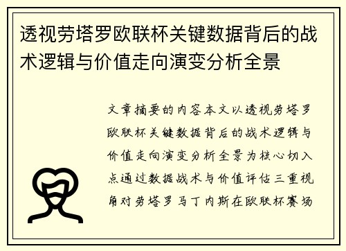透视劳塔罗欧联杯关键数据背后的战术逻辑与价值走向演变分析全景