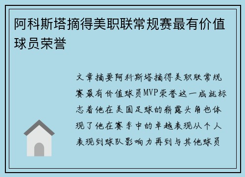 阿科斯塔摘得美职联常规赛最有价值球员荣誉