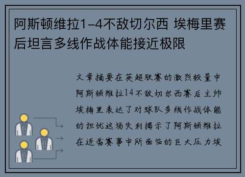 阿斯顿维拉1-4不敌切尔西 埃梅里赛后坦言多线作战体能接近极限