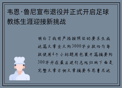 韦恩·鲁尼宣布退役并正式开启足球教练生涯迎接新挑战