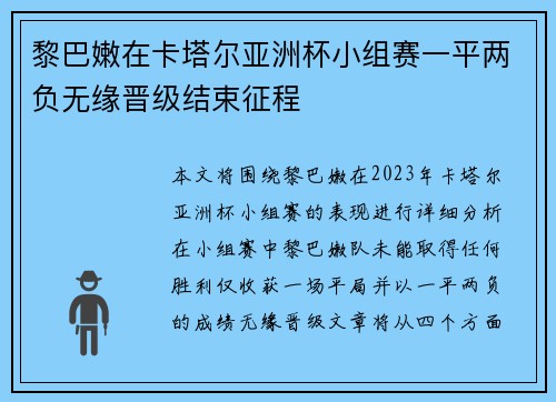 黎巴嫩在卡塔尔亚洲杯小组赛一平两负无缘晋级结束征程