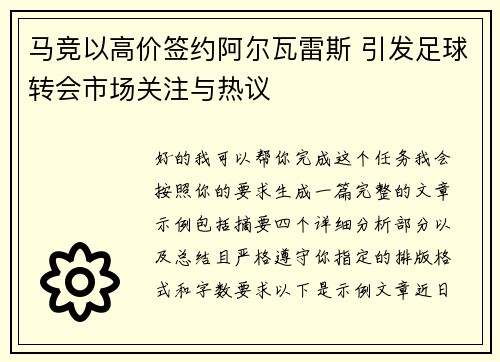马竞以高价签约阿尔瓦雷斯 引发足球转会市场关注与热议