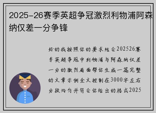 2025-26赛季英超争冠激烈利物浦阿森纳仅差一分争锋