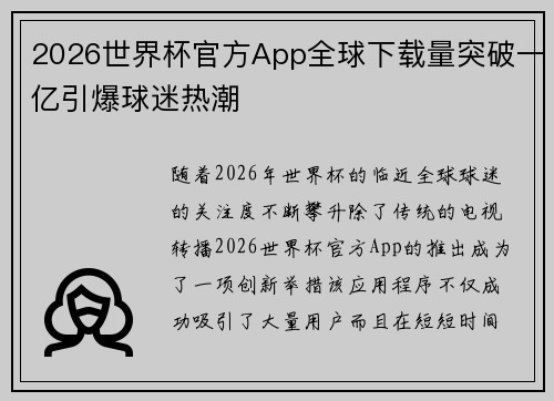 2026世界杯官方App全球下载量突破一亿引爆球迷热潮