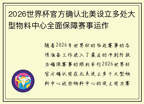2026世界杯官方确认北美设立多处大型物料中心全面保障赛事运作