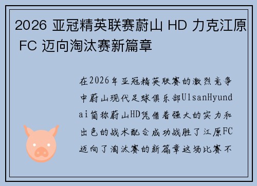 2026 亚冠精英联赛蔚山 HD 力克江原 FC 迈向淘汰赛新篇章