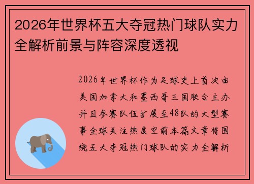 2026年世界杯五大夺冠热门球队实力全解析前景与阵容深度透视
