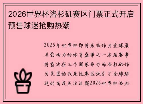 2026世界杯洛杉矶赛区门票正式开启预售球迷抢购热潮