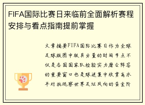 FIFA国际比赛日来临前全面解析赛程安排与看点指南提前掌握