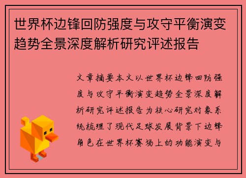 世界杯边锋回防强度与攻守平衡演变趋势全景深度解析研究评述报告