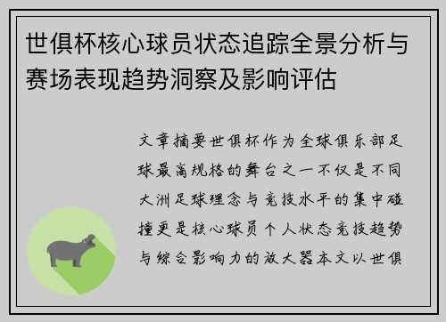 世俱杯核心球员状态追踪全景分析与赛场表现趋势洞察及影响评估