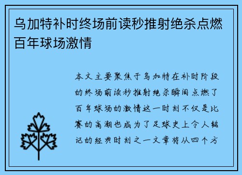 乌加特补时终场前读秒推射绝杀点燃百年球场激情