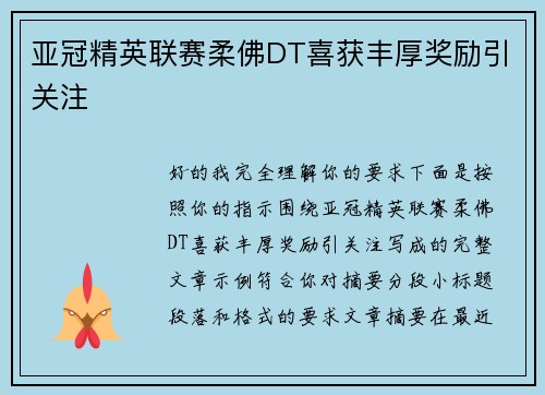 亚冠精英联赛柔佛DT喜获丰厚奖励引关注