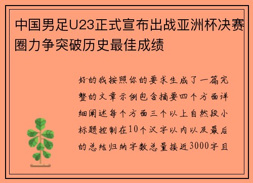 中国男足U23正式宣布出战亚洲杯决赛圈力争突破历史最佳成绩