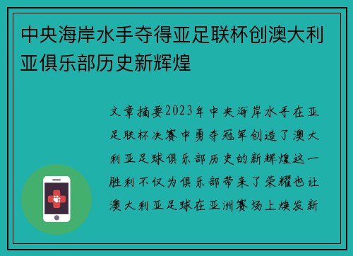 中央海岸水手夺得亚足联杯创澳大利亚俱乐部历史新辉煌