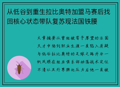 从低谷到重生拉比奥特加盟马赛后找回核心状态带队复苏现法国铁腰