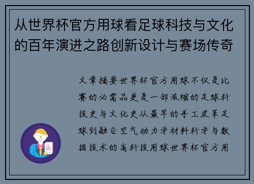 从世界杯官方用球看足球科技与文化的百年演进之路创新设计与赛场传奇故事