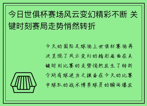 今日世俱杯赛场风云变幻精彩不断 关键时刻赛局走势悄然转折