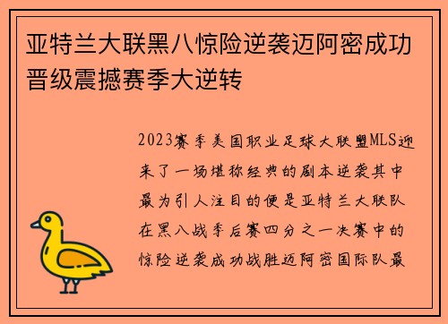 亚特兰大联黑八惊险逆袭迈阿密成功晋级震撼赛季大逆转