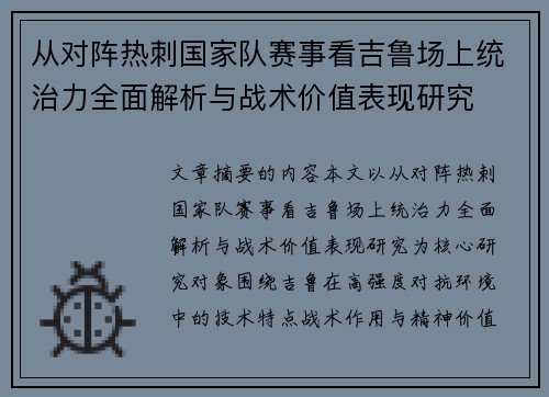 从对阵热刺国家队赛事看吉鲁场上统治力全面解析与战术价值表现研究