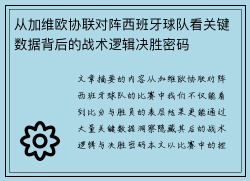 从加维欧协联对阵西班牙球队看关键数据背后的战术逻辑决胜密码