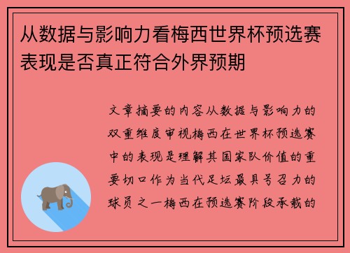 从数据与影响力看梅西世界杯预选赛表现是否真正符合外界预期