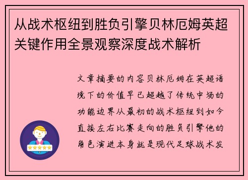 从战术枢纽到胜负引擎贝林厄姆英超关键作用全景观察深度战术解析